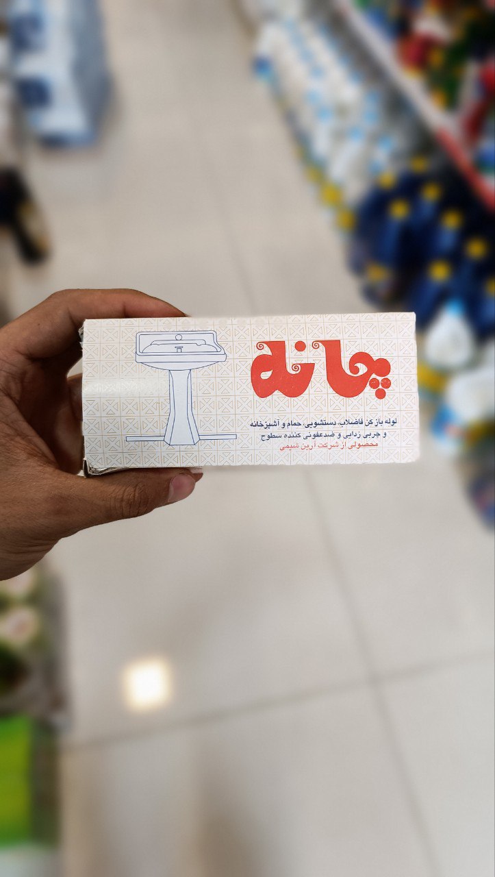 لوله بازکن فاضلاب، دستشویی حمام و آشپزخانه