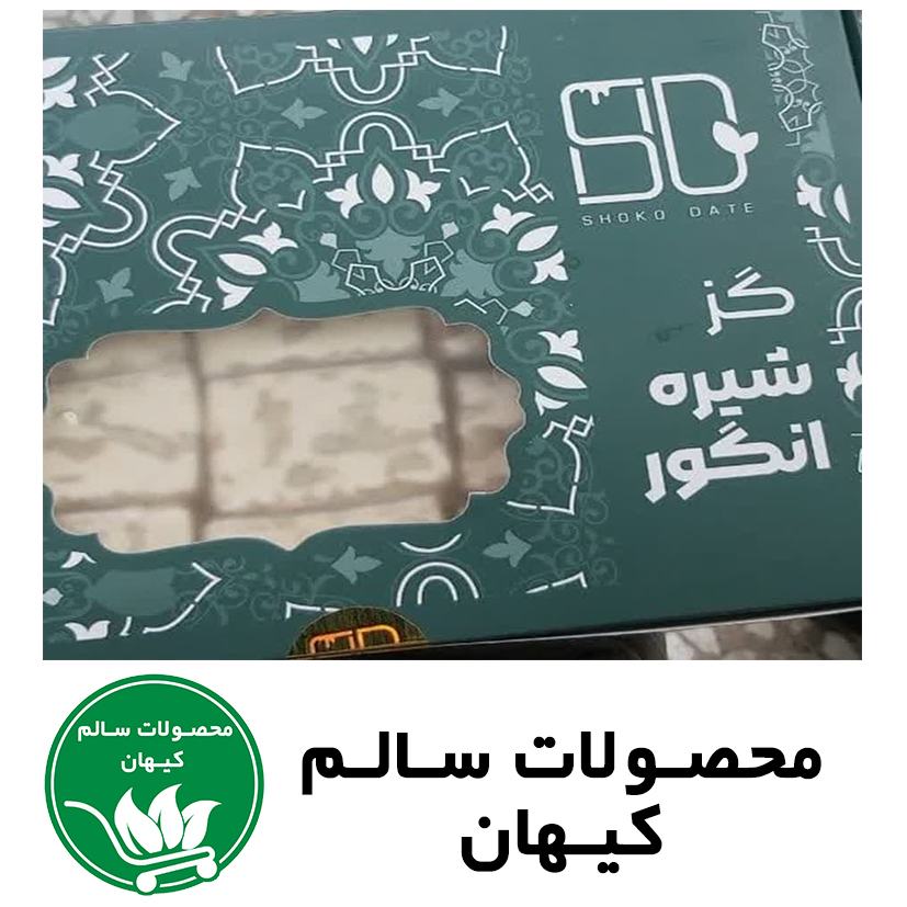 گز با شیره انگور با مغز گردو