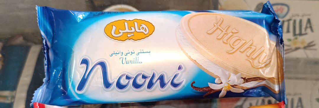 بستنی نونی وانیلی هایلی