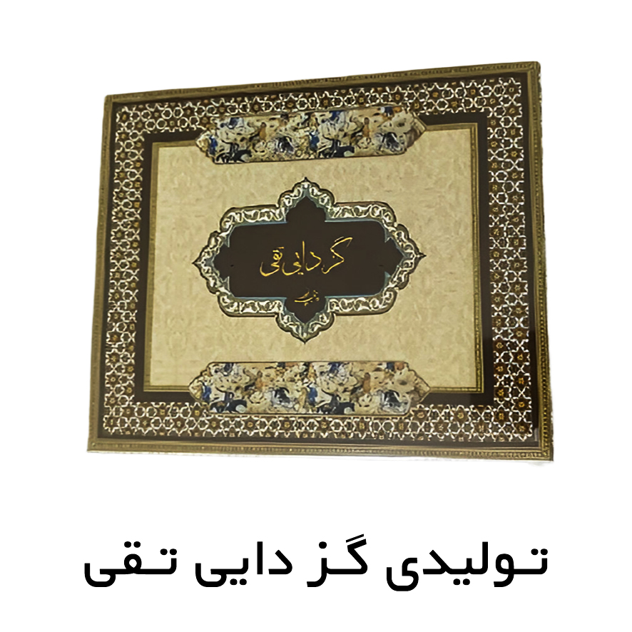 گز 200 گرمی جعبه ای پسته و بادام(28 %)