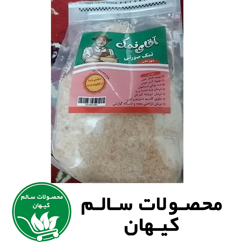 نمک صورتی خورامی آقای نمک