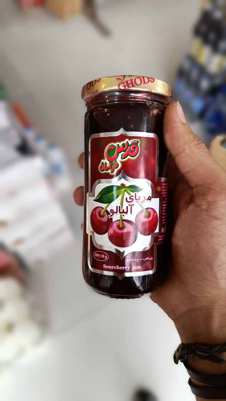 مربا آلبالو قدس خراسان