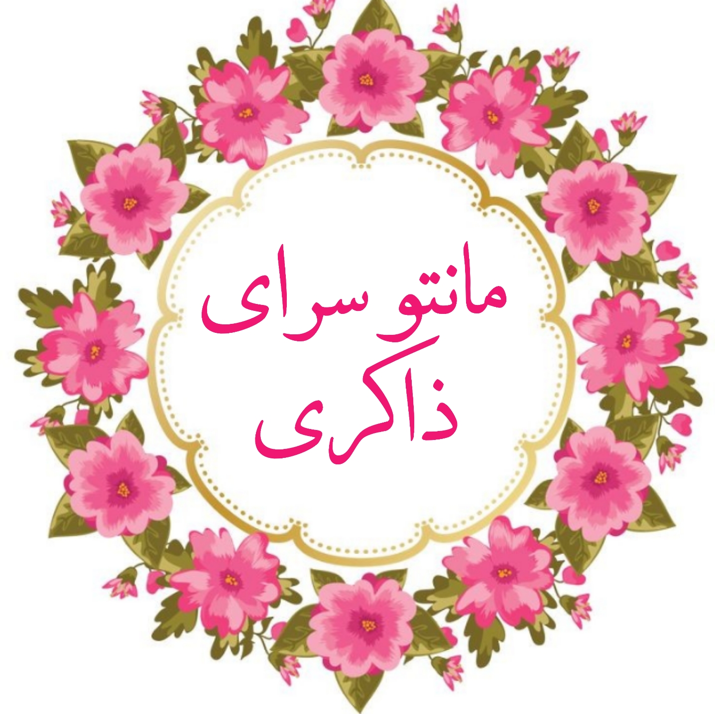 مانتو سرای ذاکری